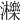 𤄿