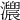 𤅁