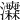 𤅅