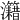 𤅔
