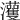 𤅞