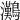𤅩