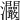 𤅾