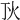 𤆉