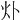 𤆊