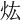 𤆠