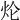 𤆢