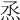 𤇏
