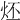 𤇨