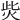 𤇬