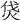 𤇰
