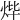 𤇹