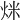 𤇿