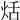 𤈏
