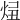 𤈓
