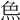 𤈖