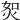 𤈟