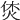 𤈢