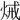 𤈪