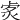 𤈭