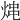 𤉈
