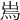 𤉐