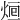 𤉑