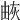𤉕