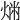 𤉤