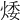 𤉦