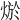 𤉪