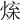 𤉬