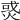 𤉹