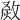 𤉺