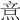 𤉿