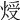 𤊐