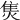 𤊙