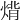𤊷