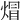 𤊻