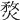 𤋄