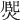 𤋅