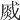 𤋆