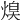 𤋡