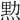 𤋰