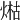 𤋹
