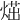 𤋿