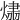 𤌂