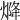 𤌅