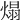 𤌙