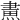 𤌲